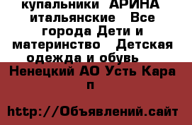 купальники “АРИНА“ итальянские - Все города Дети и материнство » Детская одежда и обувь   . Ненецкий АО,Усть-Кара п.